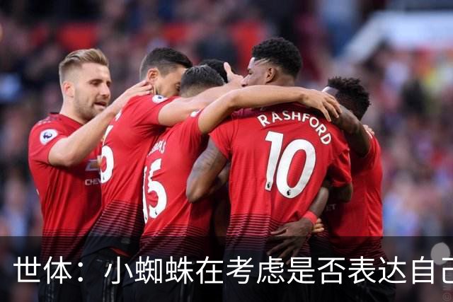 世体：小蜘蛛在考虑是否表达自己立场，巴萨认为他会发声推动转会