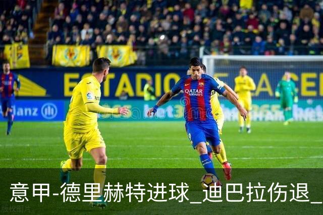 意甲-德里赫特进球 迪巴拉伤退 尤文德比战1-1平