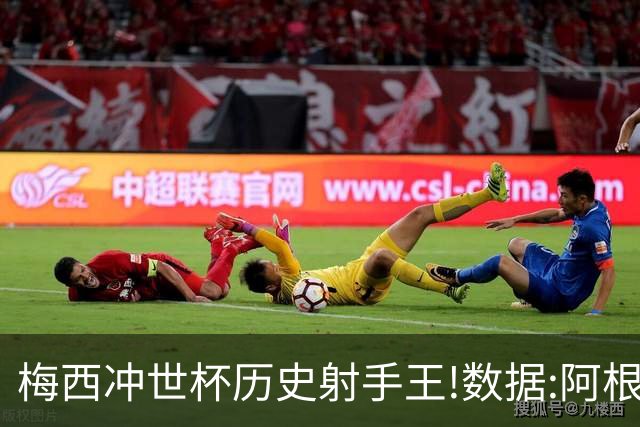 梅西冲世杯历史射手王!数据:阿根廷连胜锁出线