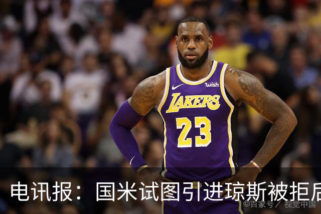 电讯报：国米试图引进琼斯被拒后，球员有望续约留在利物浦