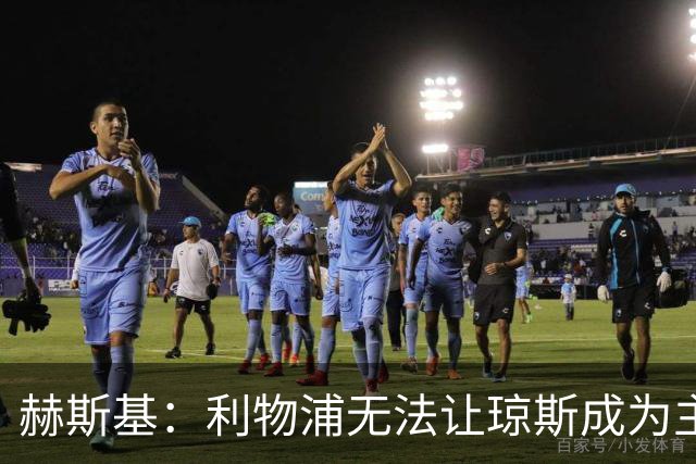 赫斯基：利物浦无法让琼斯成为主力，因此球员希望去意甲寻找机会