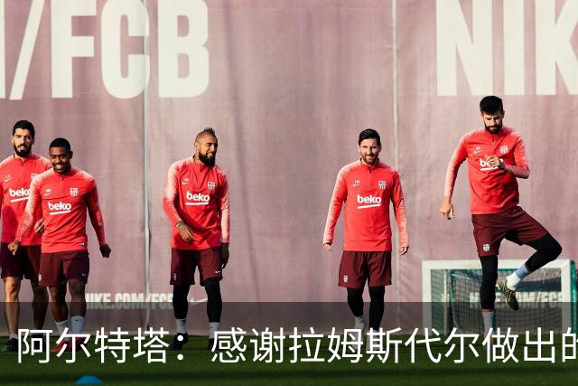 阿尔特塔：感谢拉姆斯代尔做出的贡献 祝他顺利