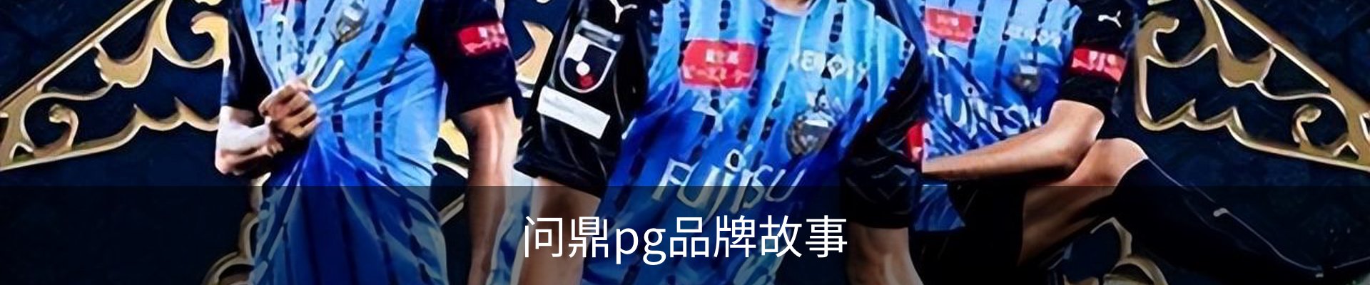 问鼎pg品牌故事