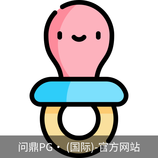 问鼎pg